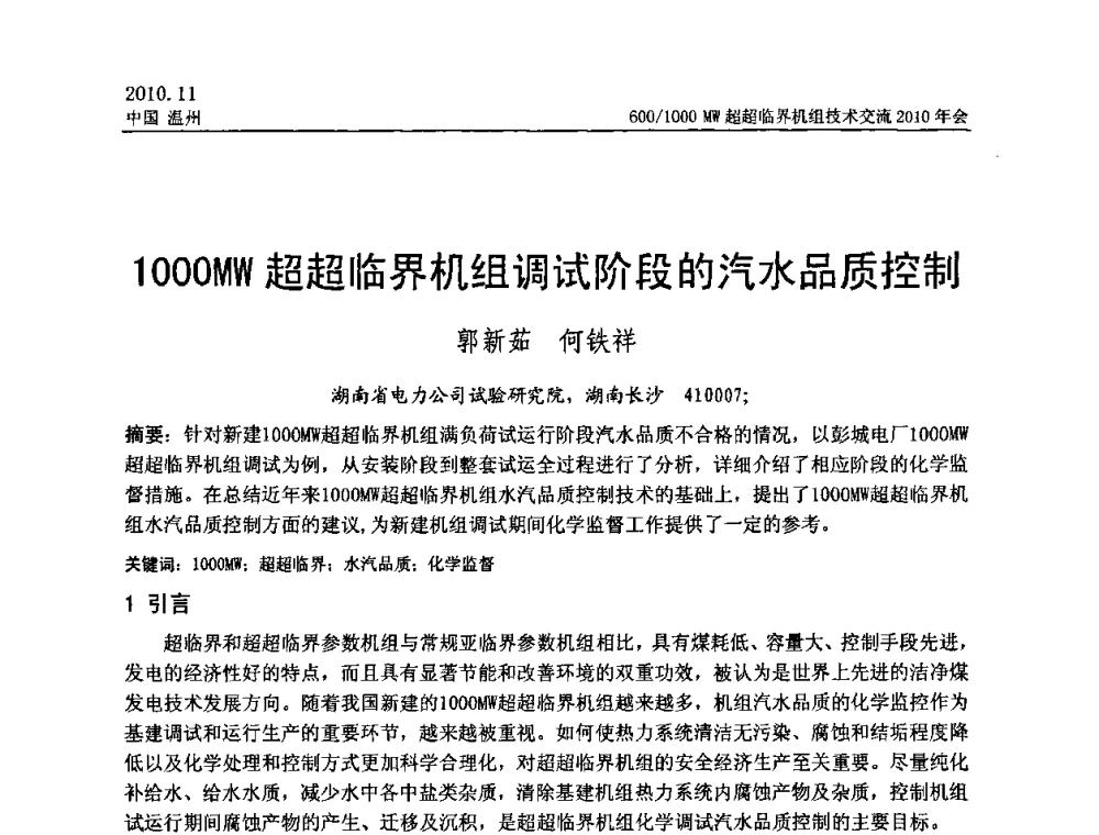 1000MW超超临界机组调试阶段的汽水品质控制 - 中国动力工程学会600_1000MW超超临界机组技术交流2010年会