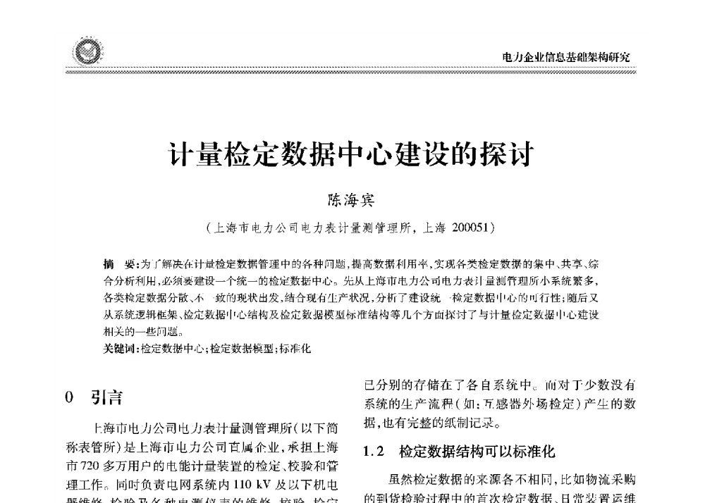 计量检定数据中心建设的探讨 - 2008年电力行业信息化年会
