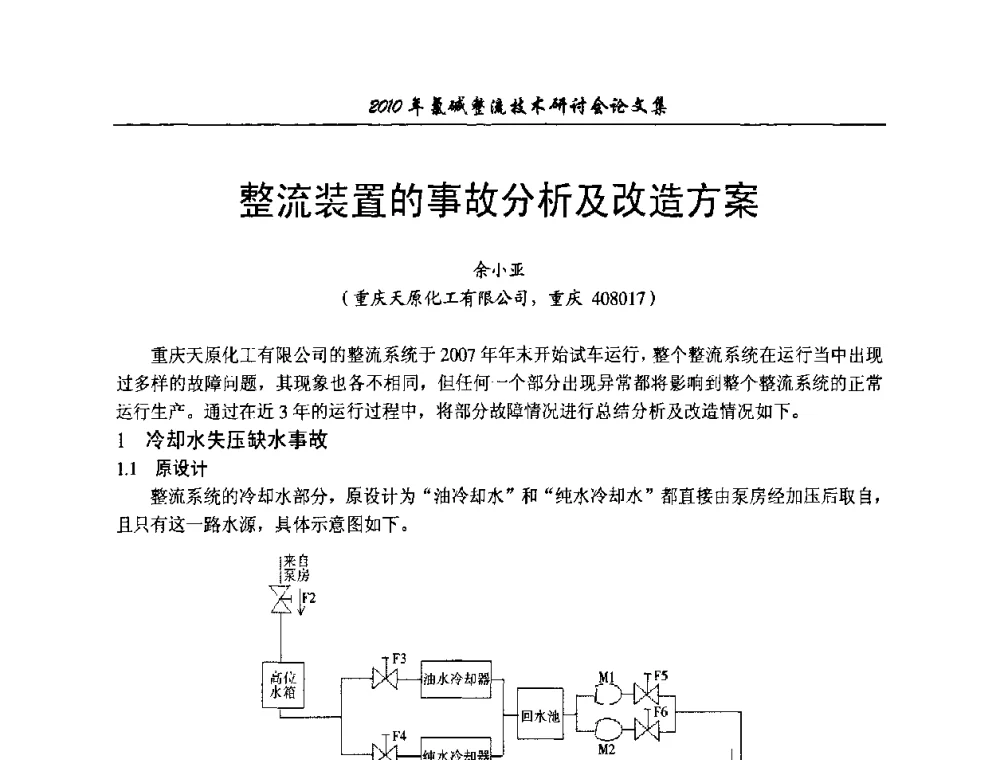 整流装置的事故分析及改造方案 - 2010氯碱整流技术研讨会