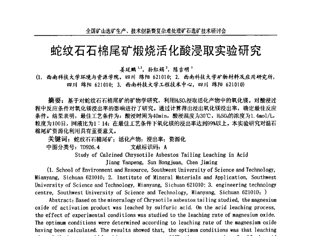 蛇纹石石棉尾矿煅烧活化酸浸取实验研究 - 全国矿山选矿生产、技术创新暨复杂难处理矿石选矿技术研讨会