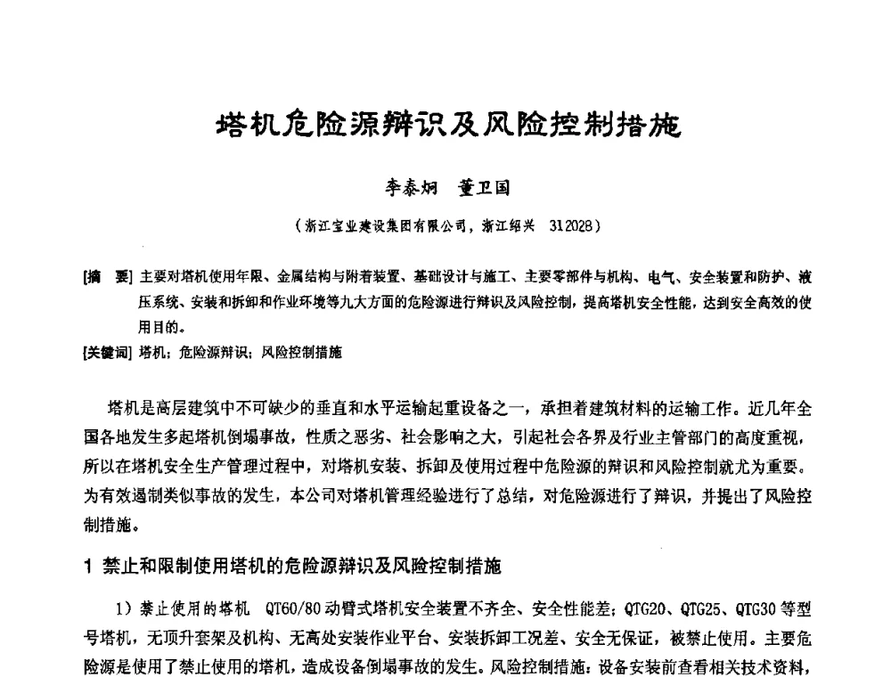 塔机危险源辩识及风险控制措施 - 中国工程机械工业协会施工机械化新技术交流会