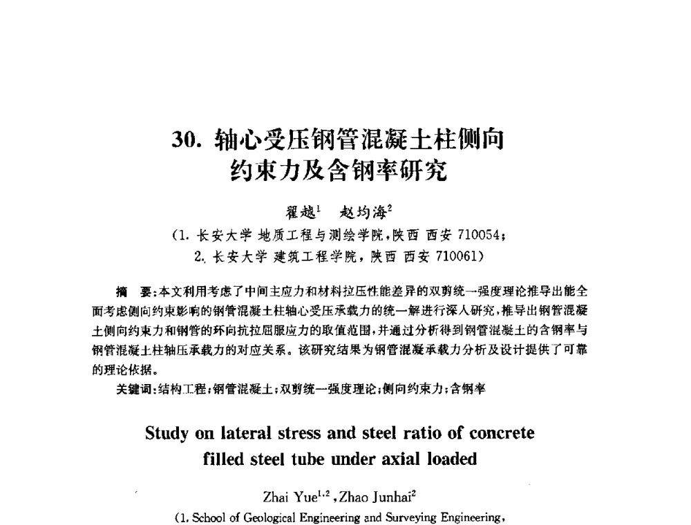 轴心受压钢管混凝土柱侧向约束力及含钢率研究 - 全国第十届混凝土结构基本理论及工程应用学术会议