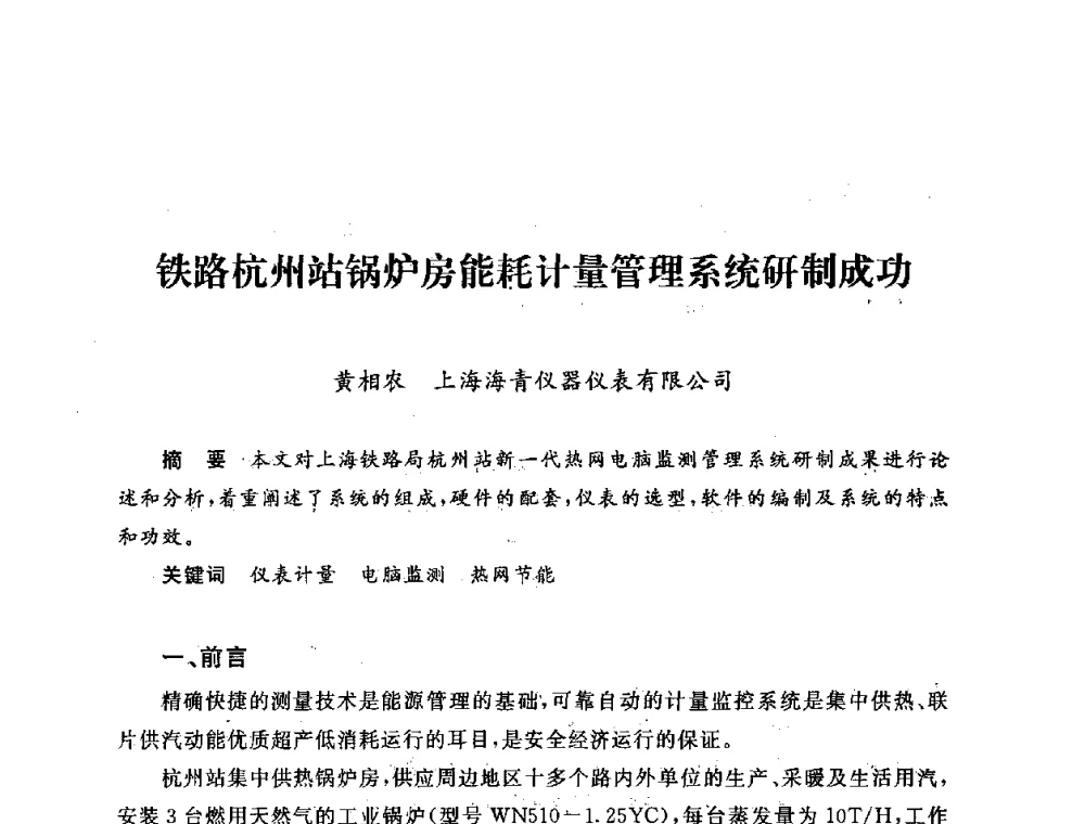 铁路杭州站锅炉房能耗计量管理系统研制成功 - 第五届海峡两岸热电联产、汽电共生学术交流会