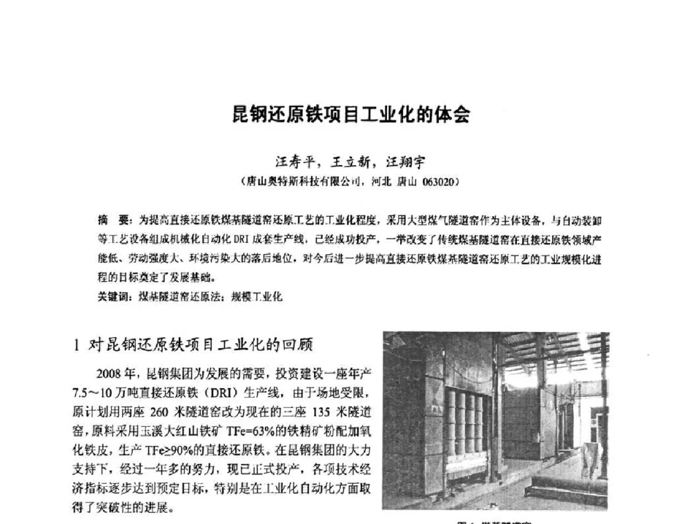 昆钢还原铁项目工业化的体会 - 中国金属学会2010年非高炉炼铁学术年会暨钒钛磁铁矿综合利用技术研讨会