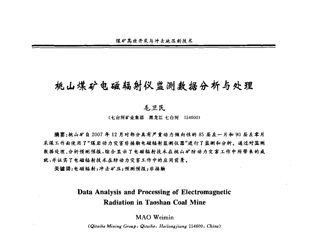 桃山煤矿电磁辐射仪监测数据分析与处理 - 2008全国冲击地压研讨会暨2008全国煤矿安全、高效、洁净开采技术新进展研讨会
