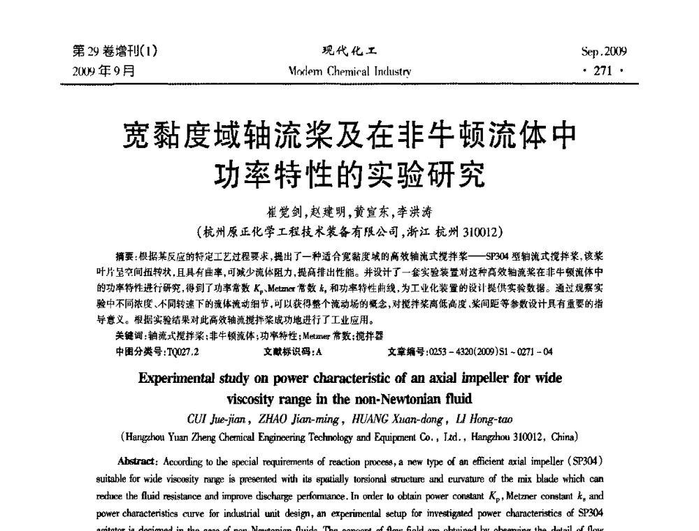 宽黏度域轴流桨及在非牛顿流体中功率特性的实验研究 - 第十届全国化学工艺学术年会