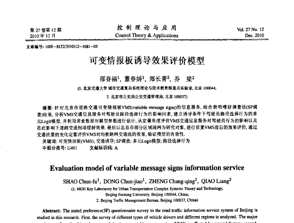 可变情报板诱导效果评价模型 - 第21届中国过程控制会议