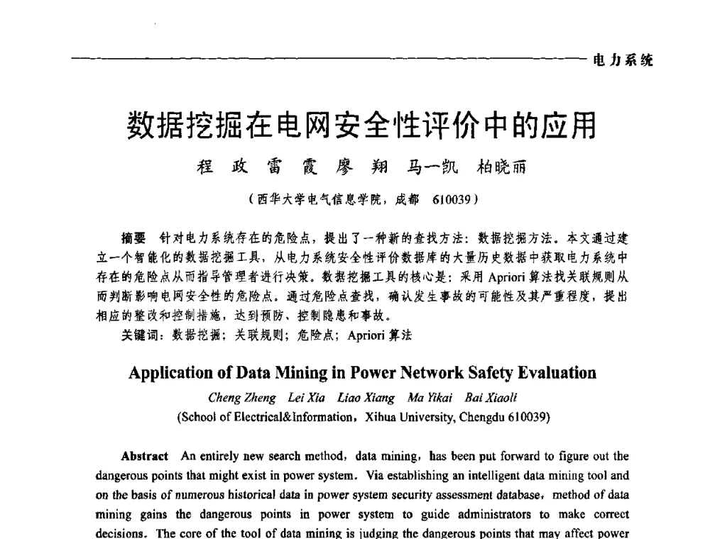 数据挖掘在电网安全性评价中的应用 - 第五届中国电工装备创新与发展论坛——智能电网技术及其装备研讨会