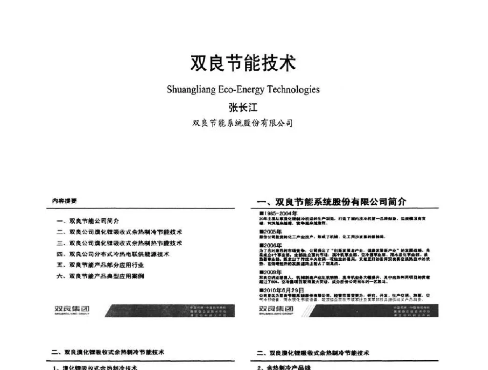 双良节能技术 - 首届海峡两岸四地制冷空调工程节能减排新技术研讨会