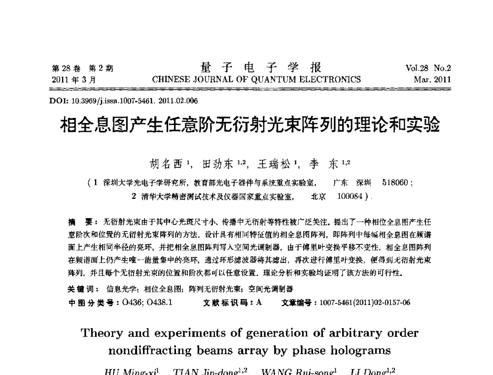 相全息图产生任意阶无衍射光束阵列的理论和实验 - 第二届全国光学青年学术论坛