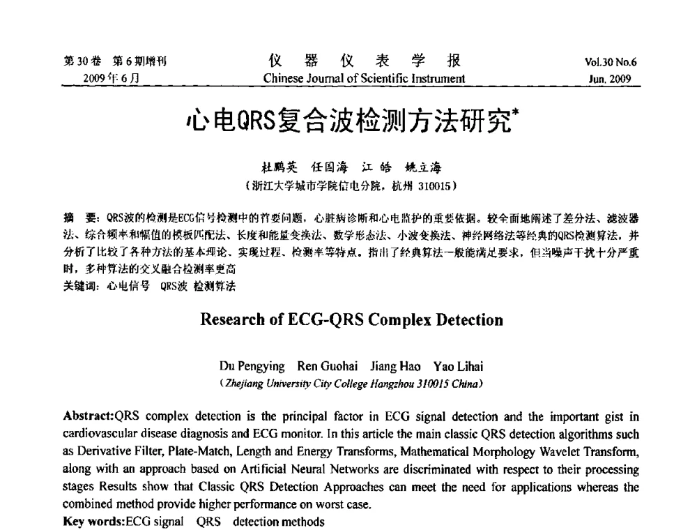 心电QRS复合波检测方法研究 - 2009中国仪器仪表与测控技术大会