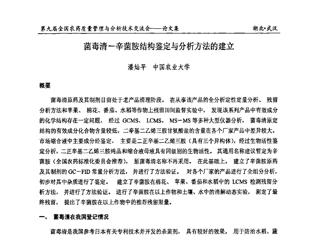 菌毒清—辛菌胺结构鉴定与分析方法的建立 - 第九届全国农药质量管理与分析技术交流会