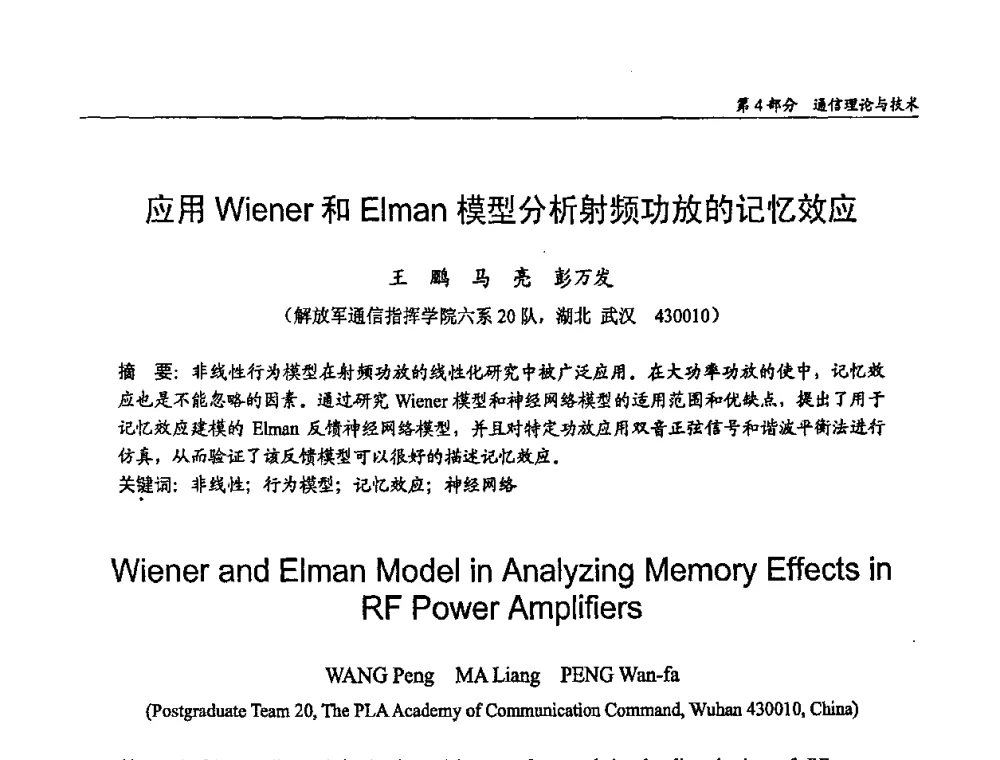 应用Wiener和Elman模型分析射频功放的记忆效应 - 第十四届全国青年通信学术会议