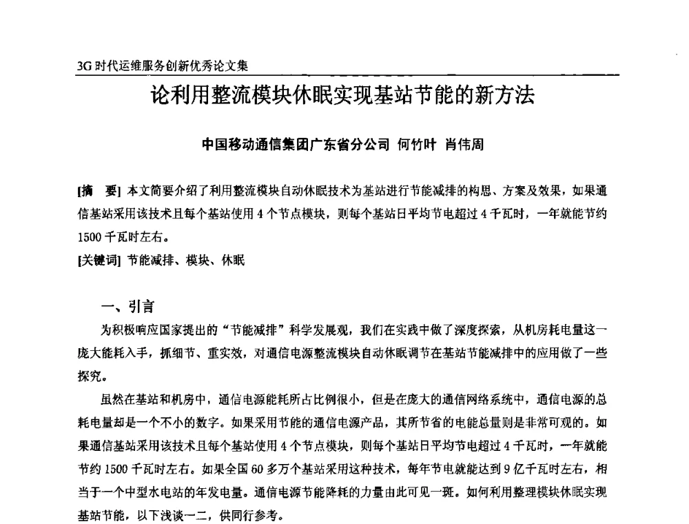 论利用整流模块休眠实现基站节能的新方法 - 第五届中国通信网络运维年会暨安全生产研讨会