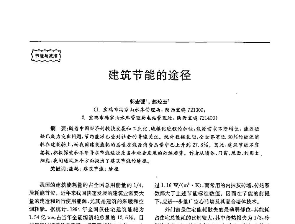 建筑节能的途径 - 第78场工程科技论坛暨第五届长三角科技论坛——能源安全与可持续发展