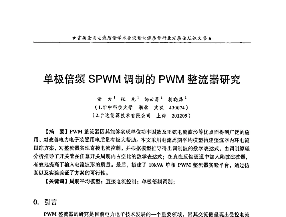 单极倍频SPWM调制的PWM整流器研究 - 首届全国电能质量学术会议暨电能质量行业发展论坛