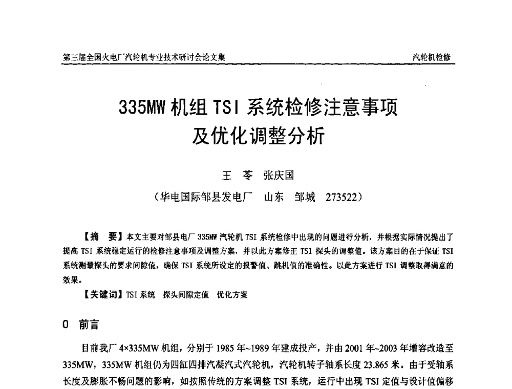 335MW机组TSI系统检修注意事项及优化调整分析 - 第三届全国火电厂汽轮机专业技术研讨会