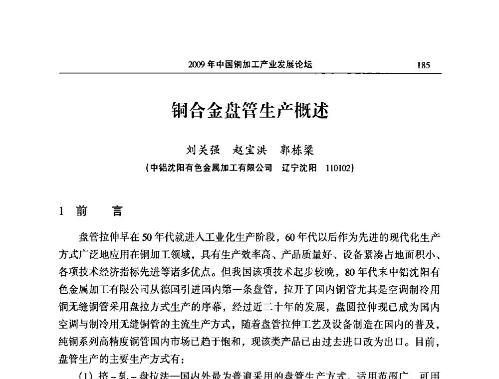 铜合金盘管生产概述 - 2009’中国铜加工产业发展论坛