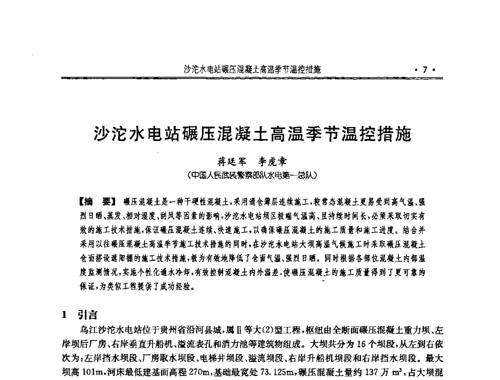 沙沱水电站碾压混凝土高温季节温控措施 - 2010年度全国碾压混凝土筑坝技术交流研讨会