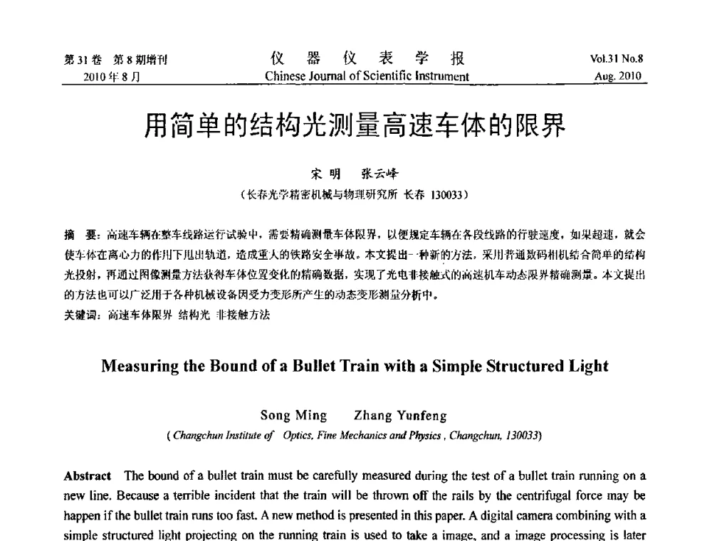用简单的结构光测量高速车体的限界 - 第八届全国信息获取与处理学术会议