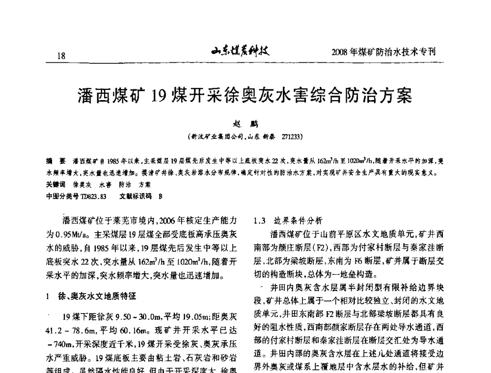潘西煤矿19煤开采徐奥灰水害综合防治方案 - 2008年山东省煤矿防治水技术研讨会