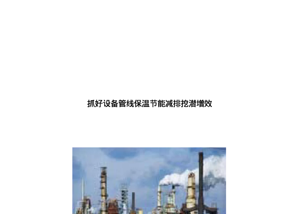 抓好设备管线保温节能减排挖潜增效 - 第15届全国腐蚀与表面保护技术研讨会暨首届全国腐蚀与表面保护技术青年论坛