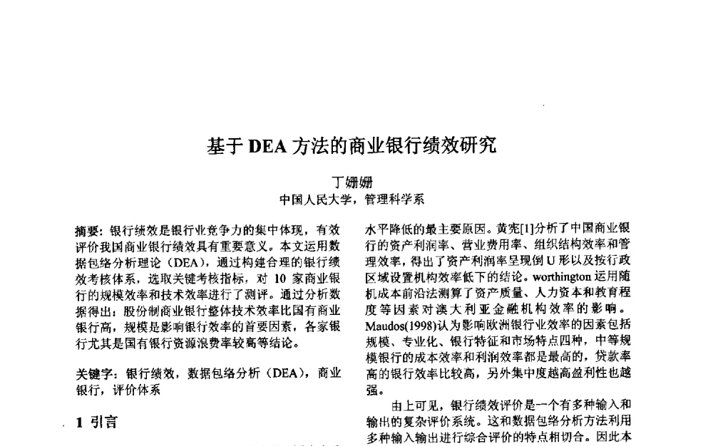基于DEA方法的商业银行绩效研究 - 第三届中国智能计算大会