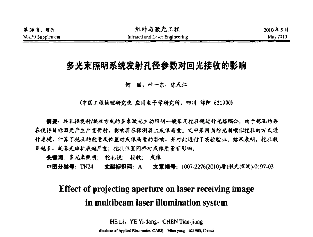多光束照明系统发射孔径参数对回光接收的影响 - 第九届全国光电技术学术交流会