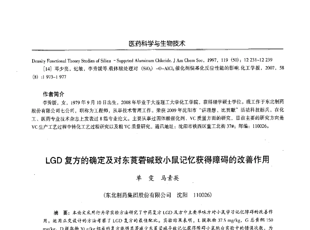 LGD复方的确定及对东莨菪碱致小鼠记忆获得障碍的改善作用 - 第七届沈阳科学学术年会暨浑南高新技术产业发展论坛