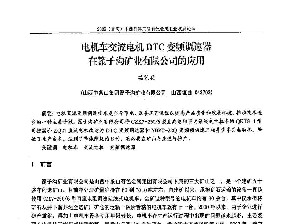 电机车交流电机DTC变频调速器在篦子沟矿业有限公司的应用 - 2009(重庆)中西部第二届有色金属工业发展论坛