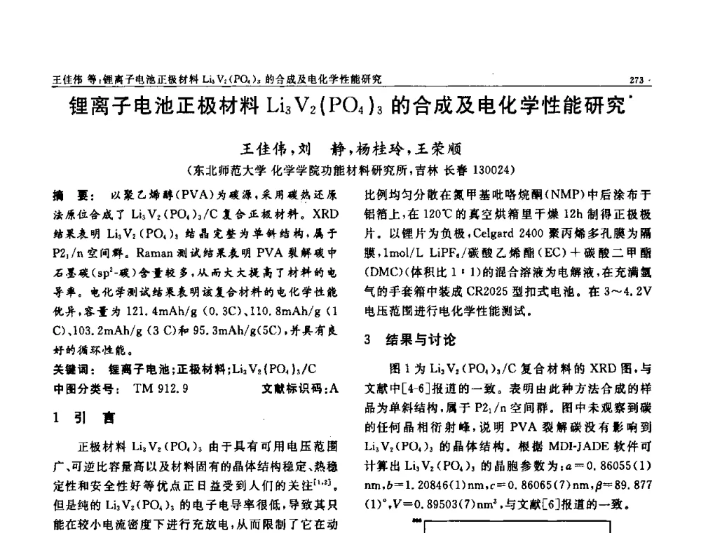 锂离子电池正极材料Li3V2(PO4)3的合成及电化学性能研究 - 第七届中国功能材料及其应用学术会议