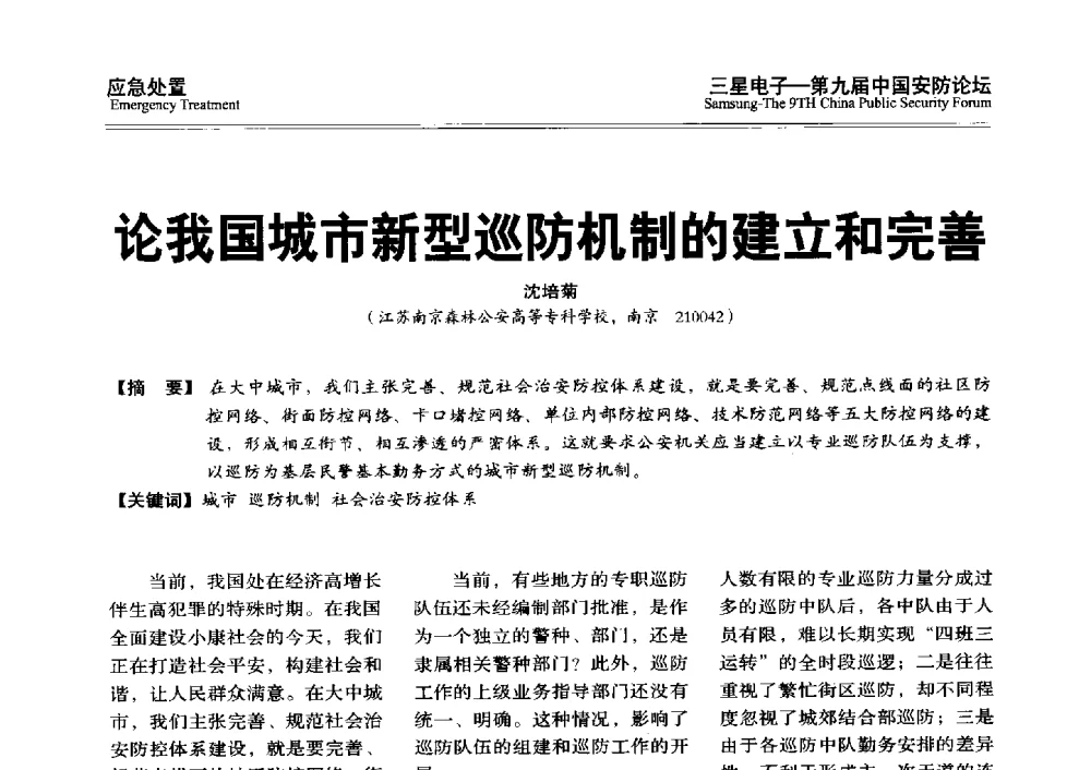 论我国城市新型巡防机制的建立和完善 - 第九届中国安防论坛
