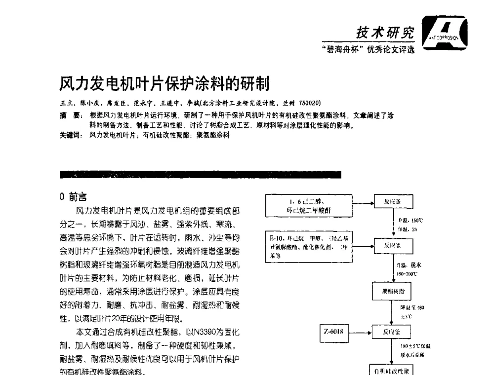 风力发电机叶片保护涂料的研制 - 2010防腐蚀涂料年会暨第27次全国涂料工业信息中心年会