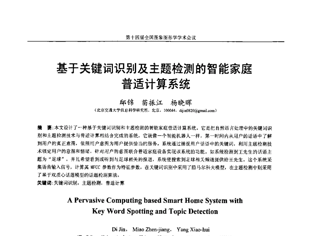 基于关键词识别及主题检测的智能家庭普适计算系统 - 第十四届全国图象图形学学术会议