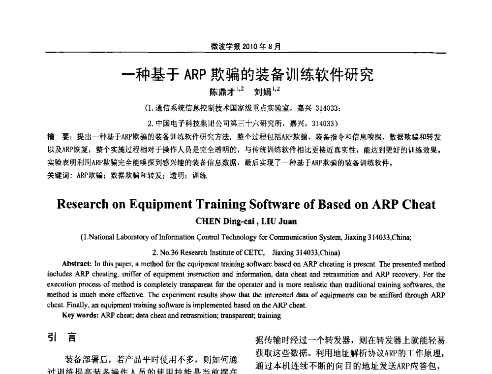 一种基于ARP欺骗的装备训练软件研究 - 2010年全国军事微波会议