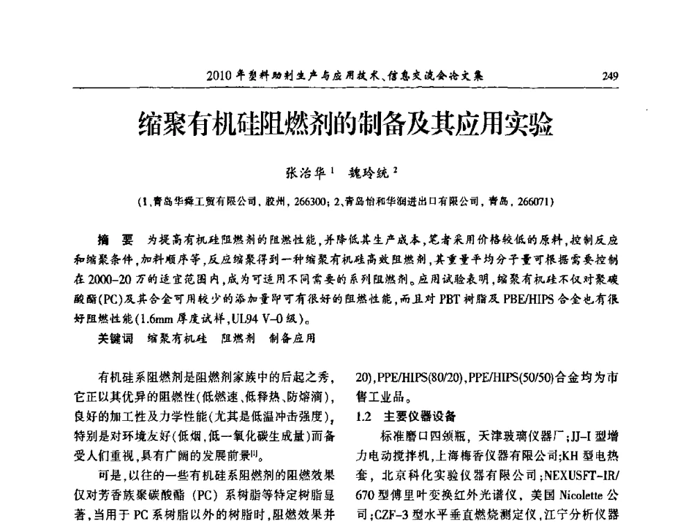 缩聚有机硅阻燃剂的制备及其应用实验 - 2010年塑料助剂生产应用技术、信息交流会