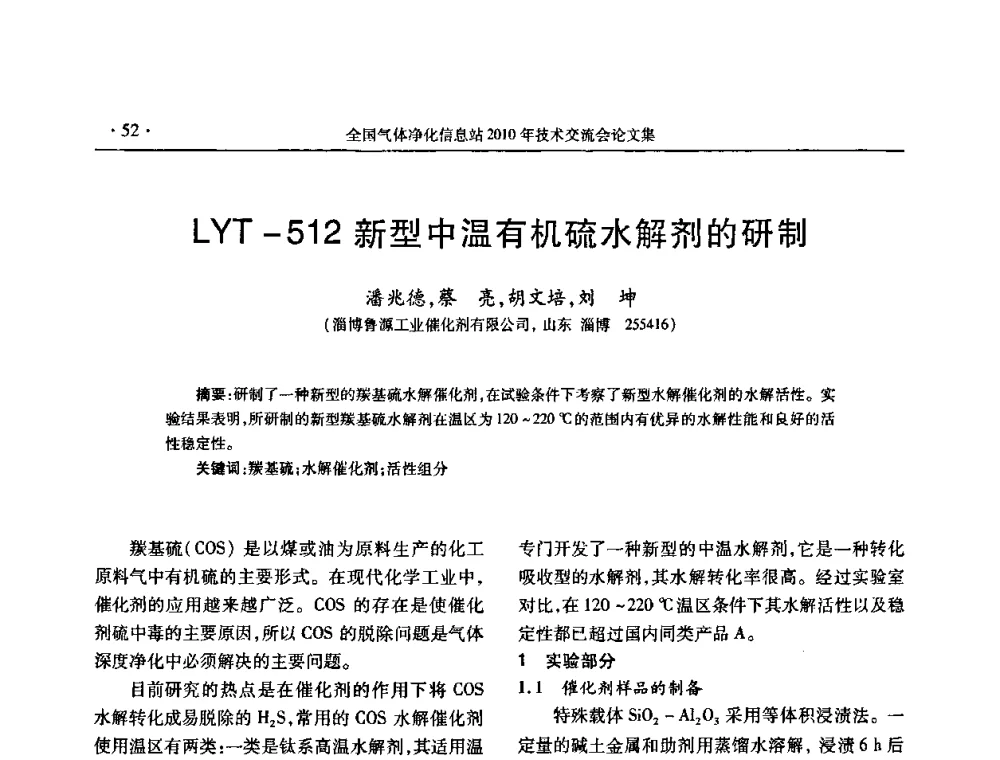 LYT-512新型中温有机硫水解剂的研制 - 2010年全国气体净化技术交流会