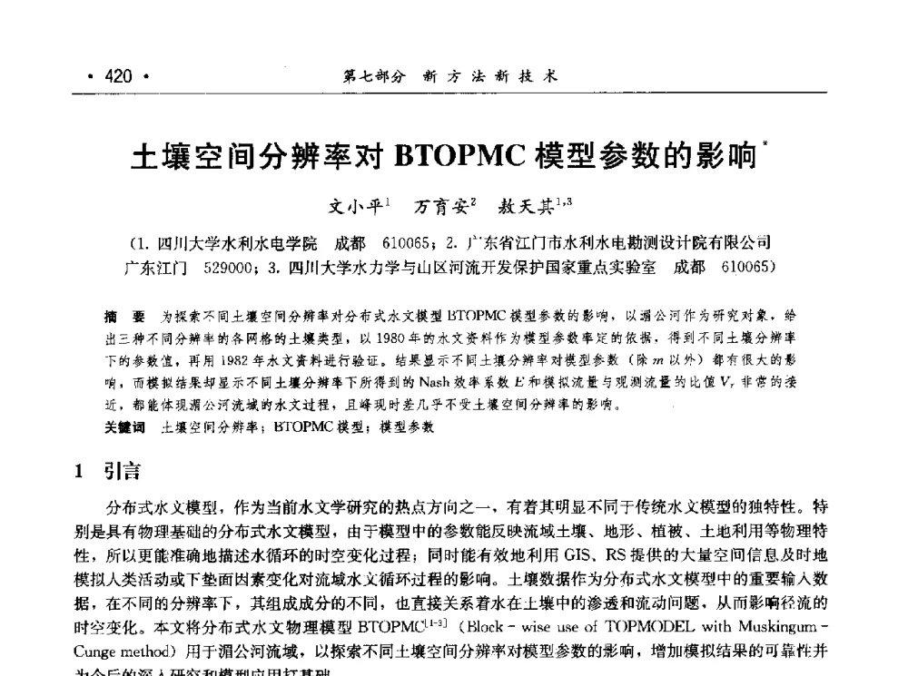 土壤空间分辨率对BTOPMC模型参数的影响 - 第七届中国水论坛