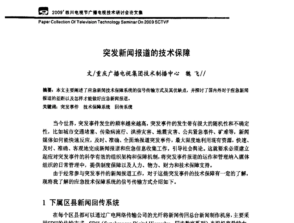 突发新闻报道的技术保障 - 2009四川电影节广播电视技术研讨会