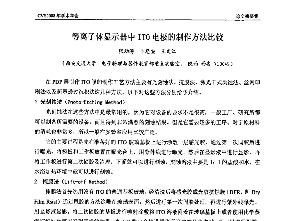 等离子体显示器中ITO电极的制作方法比较 - 中国真空学会2008年学术年会
