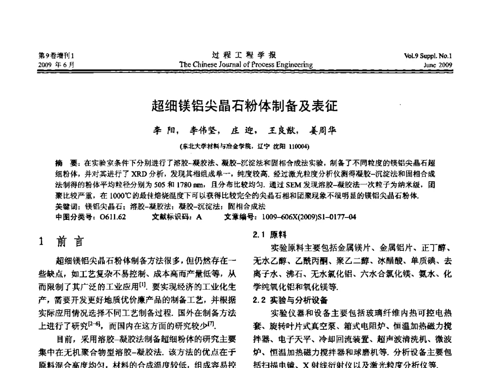 超细镁铝尖晶石粉体制备及表征 - 2008年全国冶金反应工程学术交流会