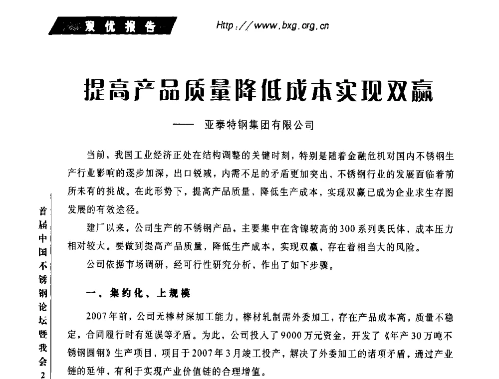 提高产品质量降低成本实现双赢--亚泰特钢集团有限公司 - 首届中国不锈钢论坛暨中国金属材料流通协会不锈钢分会2010年会