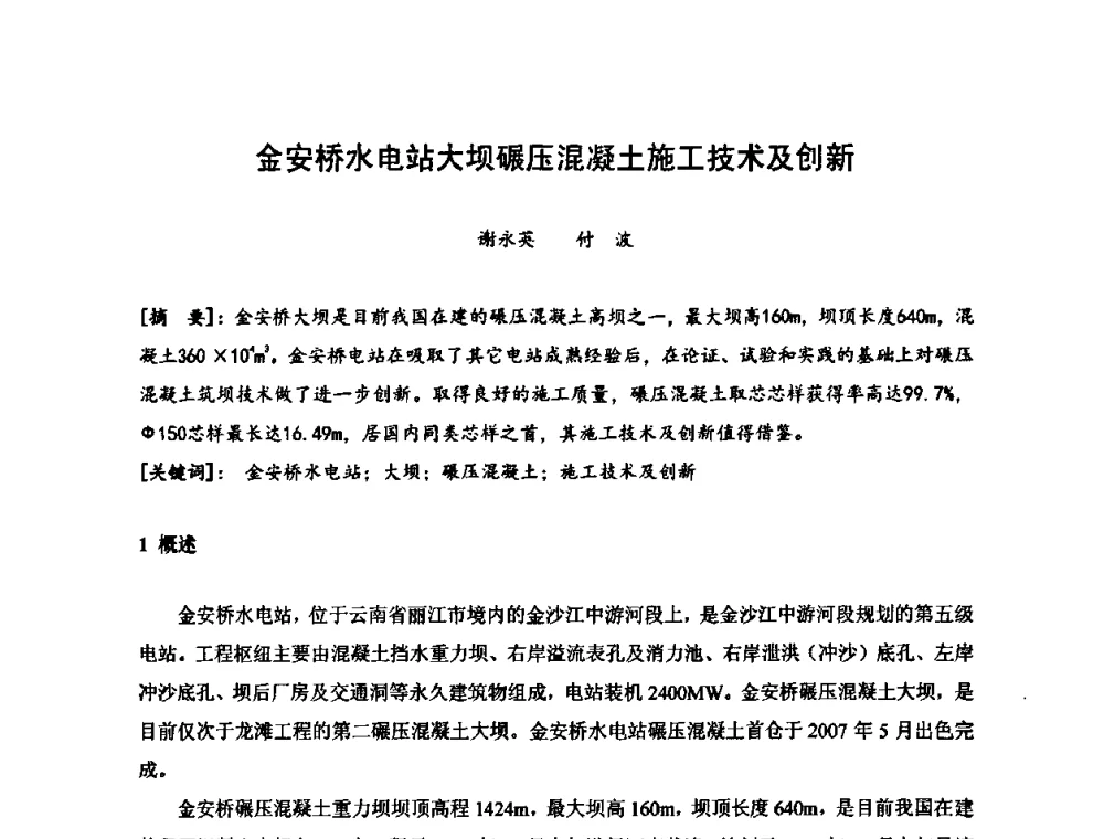 金安桥水电站大坝碾压混凝土施工技术及创新 - 2010年度全国碾压混凝土筑坝技术交流研讨会