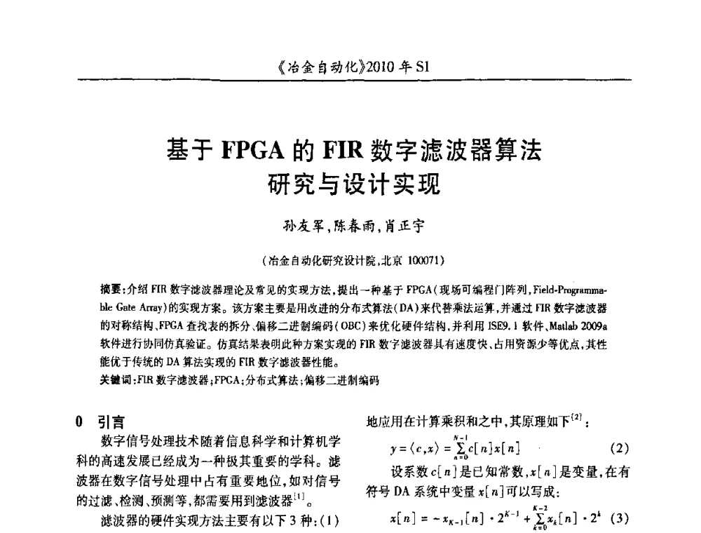 基于FPGA的FIR数字滤波器算法研究与设计实现 - 全国冶金自动化信息网2010年会