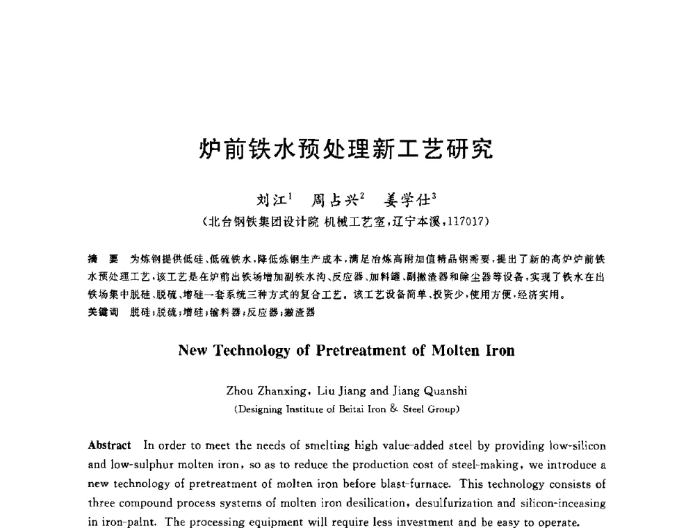 炉前铁水预处理新工艺研究 - 2010年全国炼钢-连铸生产技术会议