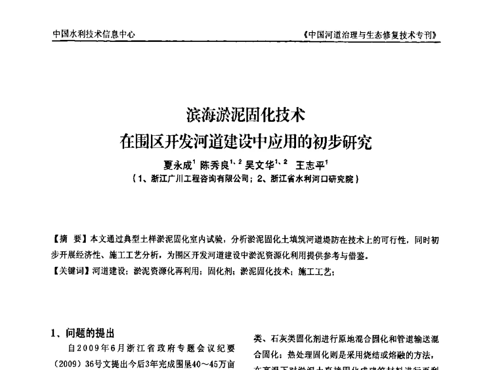 滨海淤泥固化技术在围区开发河道建设中应用的初步研究 - 第二届中国河道治理与生态修复技术交流研讨会