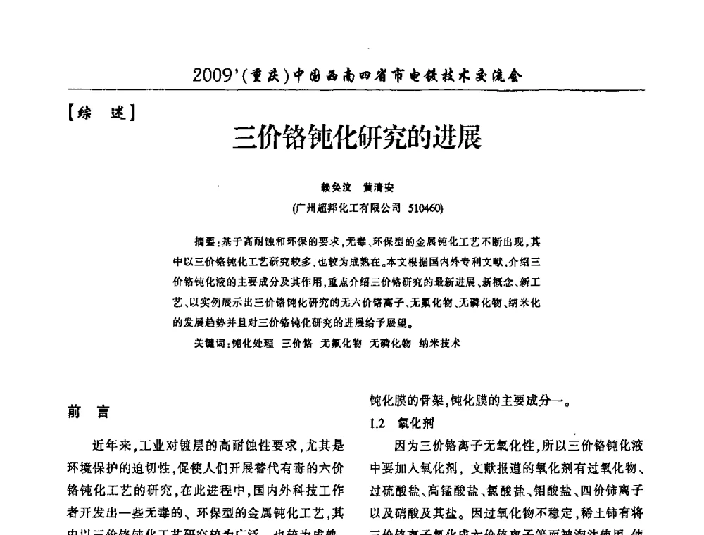 三价铬钝化研究的进展 - 2009(重庆)中国西南四省市电镀技术交流会