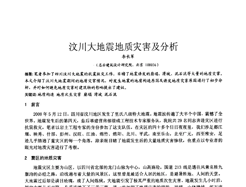 汶川大地震地质灾害及分析 - 2010年全国工程勘察学术大会