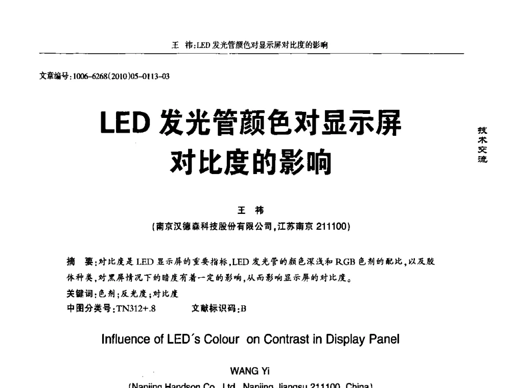 LED发光管颜色对显示屏对比度的影响 - 2010全国LED显示应用技术交流暨产业发展研讨会