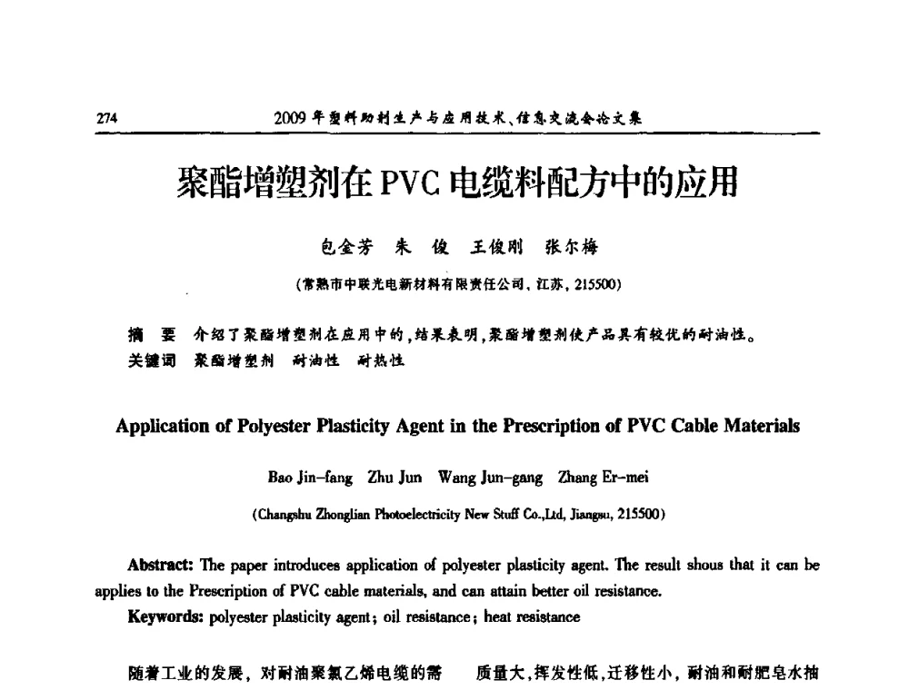 聚酯增塑剂在PVC电缆料配方中的应用 - 中国塑料加工工业协会2009年塑料助剂生产与应用技术信息交流会